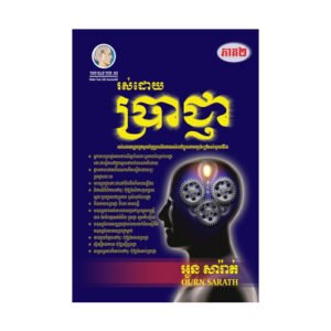 រស់ដោយប្រាជ្ញា ភាគ២
