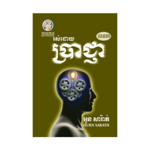 រស់ដោយប្រាជ្ញា ភាគ៣