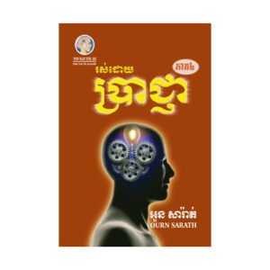 រស់ដោយប្រាជ្ញា ភាគ៤