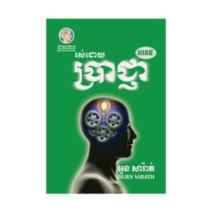 រស់ដោយប្រាជ្ញា ភាគ៥