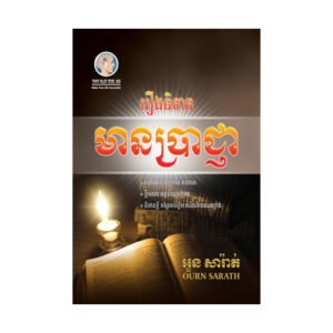 រឿងនិទានមានប្រាជ្ញា