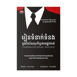 រៀនទំនាក់ទំនងក្នុងវិស័យធុរកិច្ចតាមផ្លូវកាត់