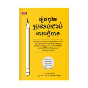 រៀនពូកែប្រលងជាប់អាចធ្វើបាន