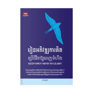 រៀនអភិវឌ្ឍការគិត ប្រើជីវិតឱ្យពេញទំហឹង