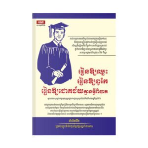 រៀនឱ្យឈ្នះ រៀនឱ្យពូកែ រៀនឱ្យជោគជ័យគ្មានអ្វីពិបាក​