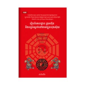 រៀបចំគេហដ្ឋានក្រុមហ៊ុន និងបន្ទប់ស្នាក់នៅតាមក្បួនហុងស៊ុន