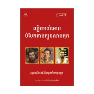 ល្បិចទល់មេឃបំបែកតាមក្បួនសាមកុក ភាគ១