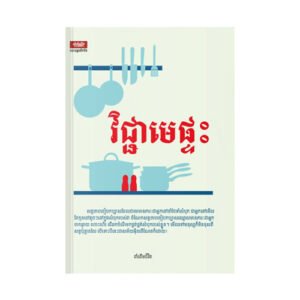 វិជ្ជាមេផ្ទះ