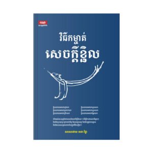 វិធីកម្ចាត់សេចក្តីខ្ជិល