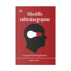 វិធីគិតនាំជីវិតទៅកាន់សក្ដានុពល