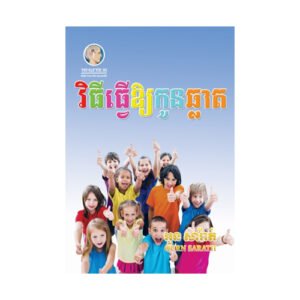 វិធីធ្វើឱ្យកូនឆ្លាត