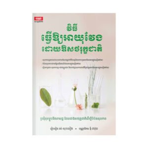 វិធីធ្វើឱ្យអាយុវែងដោយឱសថរុក្ខជាតិ