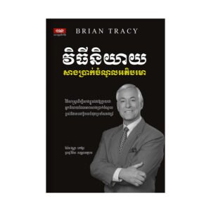 វិធីនិយាយសាងប្រាក់ចំណូលអតិបរមា