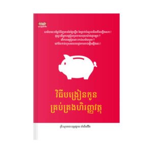 បង្រៀនកូនគ្រប់គ្រងហិរញ្ញវត្ថុ