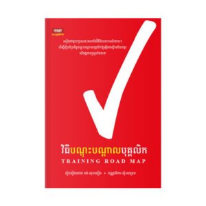វិធីបណ្តុះបណ្តាលបុគ្គលិក