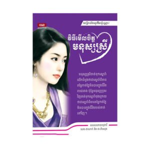 វិធីមើលចិត្តមនុស្សស្រី