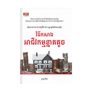 វិធីកសាងអាជីវកម្មខ្នាតតូច
