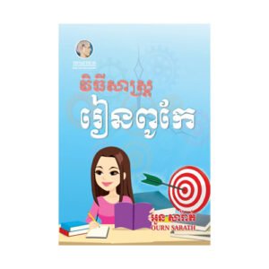 វិធីសាស្ត្ររៀនពូកែ