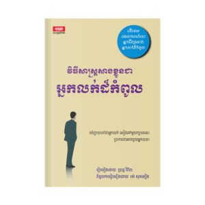វិធីសាស្ត្រសាងខ្លួនជាអ្នកលក់កំពូល