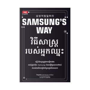 វិធីសាស្ត្រ​របស់អ្នកឈ្នះ