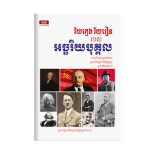 វ័យក្មេងវ័យរៀនរបស់អច្ចរិយបុគ្គល