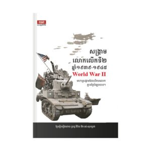 សង្គ្រាមលោកលើកទី២