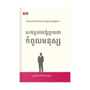 សាងខ្លួនឯងឱ្យក្លាយជាកំពូលមនុស្ស