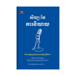 សិល្បៈនៃការនិយាយ
