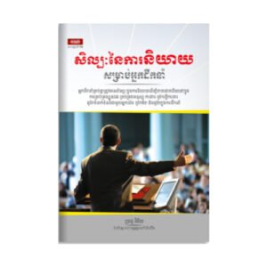 សិល្បៈនៃការនិយាយសម្រាប់អ្នកដឹកនាំ