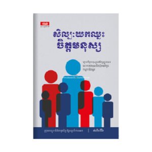 សិល្បៈយកឈ្នះចិត្តមនុស្ស