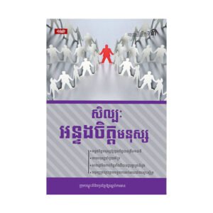 សិល្បៈអន្ទងចិត្តមនុស្ស