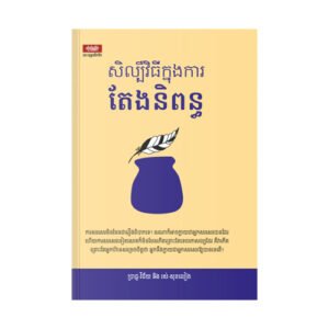 សិល្ប៍វិធីក្នុងការតែងនិពន្ធ