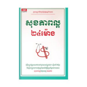 សុខភាពល្អ ២៤ម៉ោង