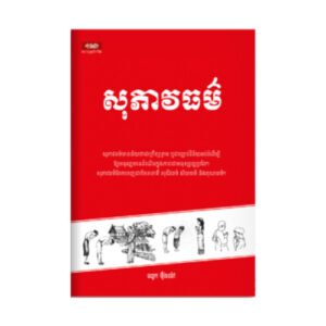សុភាវធម៌
