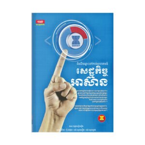 សេដ្ឋកិច្ចអាស៊ាន