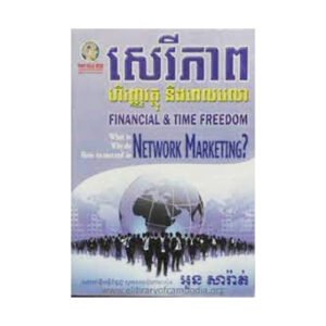 សេរីភាពហិរញ្ញវត្ថុ និងពេលវេលា