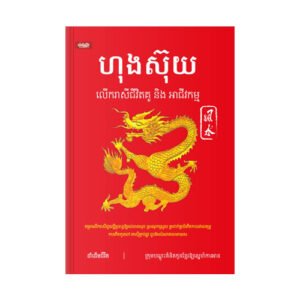 ហុងស៊ុយលើករាសីគូជីវិត និងអាជីវកម្ម