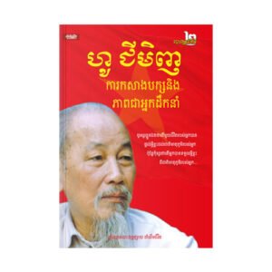 ហូ ជីមិញ កសាងបក្ស និងបង្កើតអ្នកដឹកនាំ