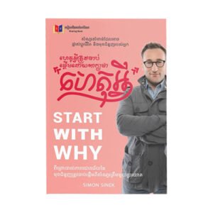 ហេតុអ្វីត្រូវចាប់ផ្ដើមពីពាក្យថា "ហេតុអ្វី?"