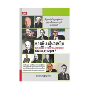ហេតុអ្វីសេដ្ឋីជោគជ័យជាងមនុស្សធម្មតា?