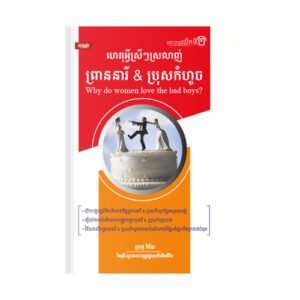 ហេតុអ្វីស្រីៗស្រលាញ់ព្រាននារី & ប្រុសកំហូច