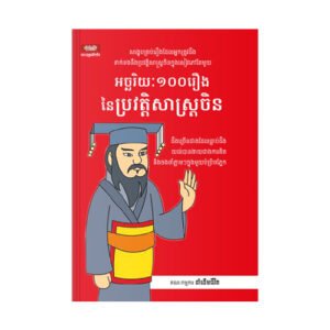 អច្ឆរិយៈ១០០រឿងនៃប្រវត្តិសាស្ត្រចិន