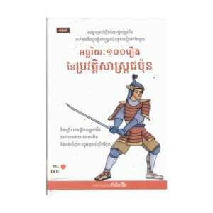 អច្ឆរិយៈ១០០រឿងនៃប្រវត្តិសាស្ត្រជប៉ុន