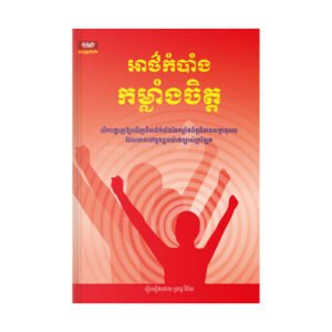 អាថ៌កំបាំងកម្លាំងចិត្ត