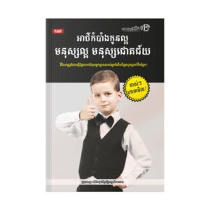 អាថ៌កំបាំងកូនល្អ មនុស្សល្អ មនុស្សជោគជ័យ