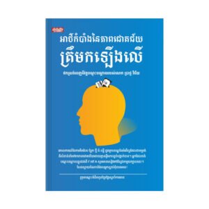 អាថ៌កំបាំងនៃភាពជោគជ័យត្រឹមកឡើង