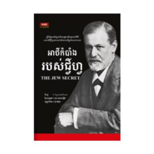 អាថ៌កំបាំងរបស់ជ្វីហ្វ