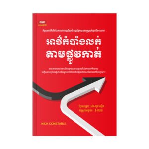 អាថ៌កំបាំងលក់តាមផ្លូវកាត់