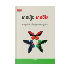 អានរឿង អានជីវិត
