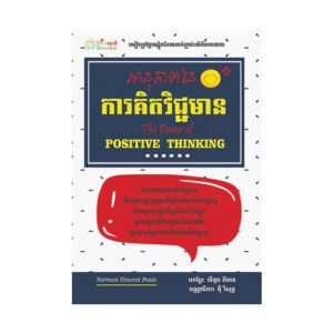 អានុភាពនៃការគិតវិជ្ជមាន